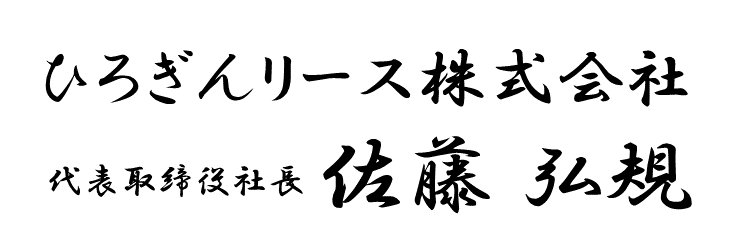 ひろぎんリース株式会社 代表取締役社長 佐藤弘規